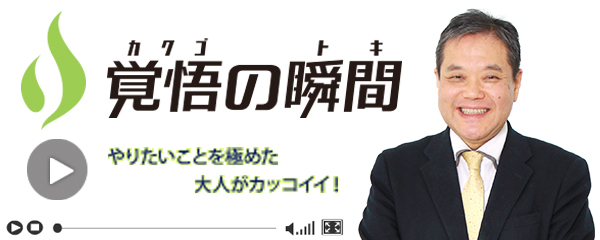 経済界、スポーツ界、文学界など各界の超名人が紹介されている『覚悟の瞬間』で紹介されました